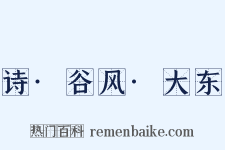 诗·谷风·大东是什么意思的图片
